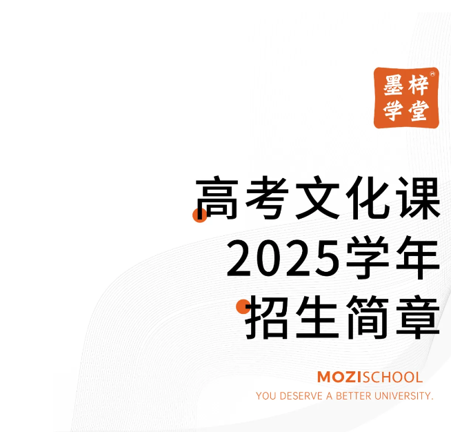 高考文化课2025学年招生简章